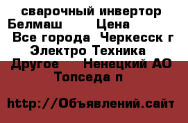 сварочный инвертор Белмаш-280 › Цена ­ 4 000 - Все города, Черкесск г. Электро-Техника » Другое   . Ненецкий АО,Топседа п.